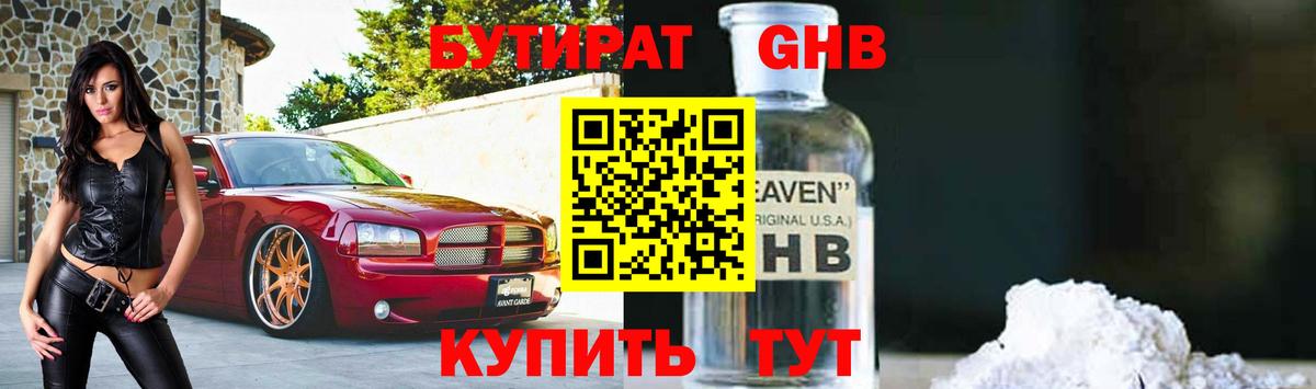 Клин  БУТИРАТ бутандиол  Вход с VPN 